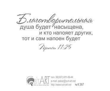 Открытка маленькая №367- Благотвори! Делая добро, да не унываем, ибо в свое время пожнем, если не ослабеем. Галатам 6:9-10