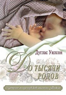 До тысячи родов. Крещение младенцев как милость Божья