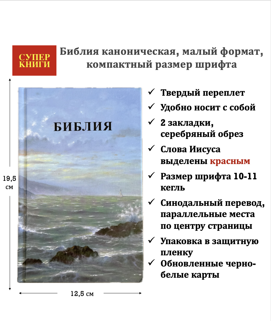 Библия 048 код 26048-62 цветная печать "Маяк", твердый переплет, формат 125*195 мм