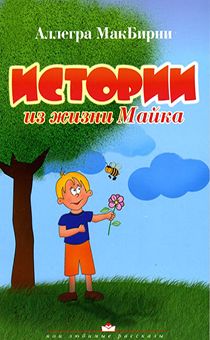 Истории из жизни Майка (для детей 4+)