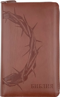 Библия 048 zti код 24048-16 термо штамп "терновый венец", кожаный переплет на молнии с индексами, цвет коричневый формат 125*195 мм