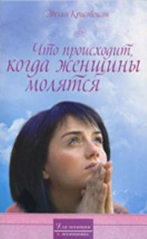 Что происходит, когда женщины молятся?