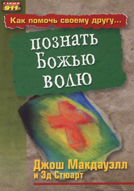 Как помочь своему другу познать Божью волю