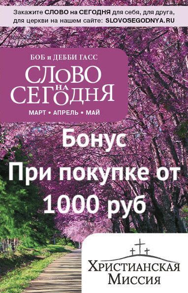 Бонус. Слово на сегодня. Март-апрель-май  (ежедневное чтение)