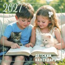 Календарь перекидной на скобе "Детский" на 29*29 см на 2027 год (планер) на 12 листах