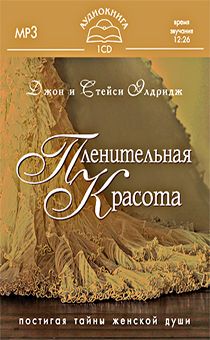 Пленительная красота (аудиокнига)