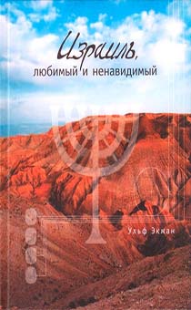 Израиль: любимый и ненавидимый (подарочное издание)