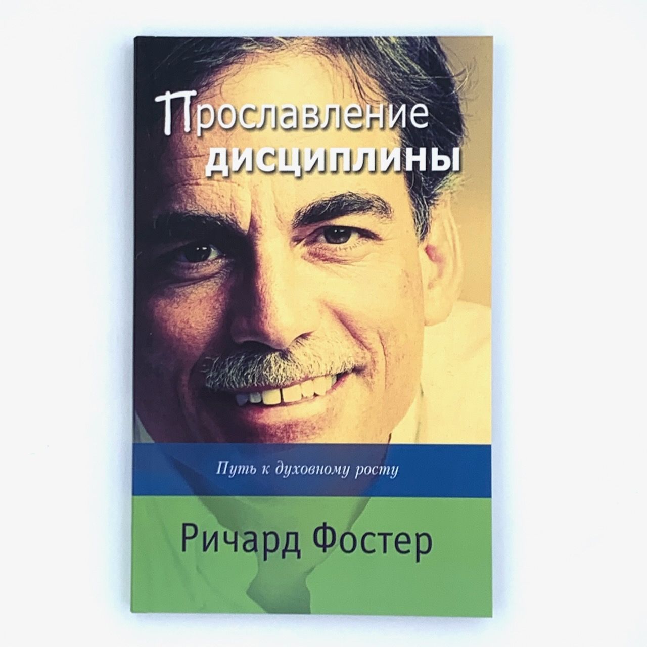Прославление дисциплины. Путь к духовному росту.