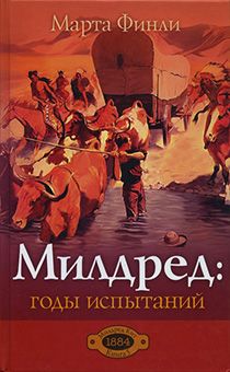 Милдред: годы испытаний. Книга 5 (повествование о Милдред Кит)