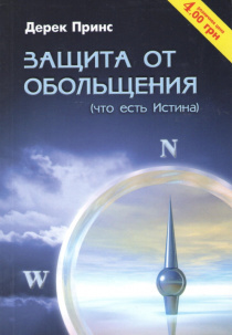 Защита от обольщения. Что есть истина?