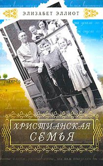 Христианская семья