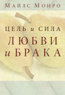 Цель и сила любви и брака