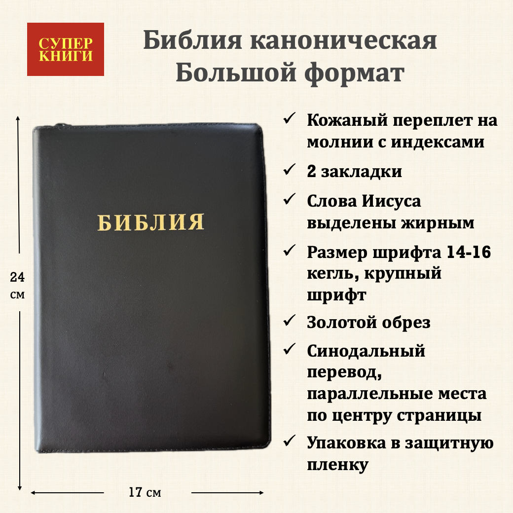 Дисконт. Черная точка на лицевой обложке. Библия 076zti код 25076-20,  слово "Библия", кожаный переплет на молнии с индексами,  цвет черный, размер 170x240 мм