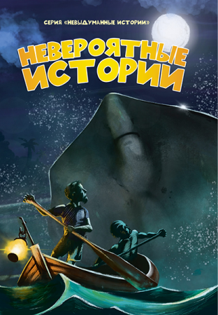 Невероятные истории. Сборник рассказов. Серия "Невыдуманные истории". Для детей 10+