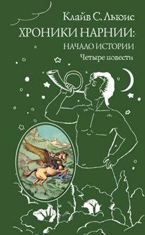 Хроники Нарнии: начало истории. Четыре повести