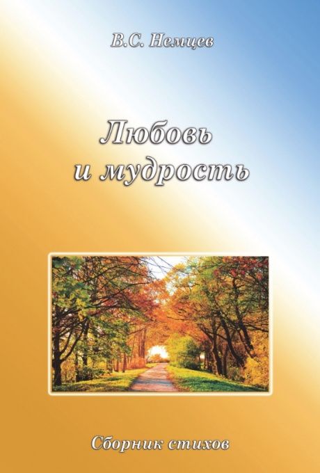 Любовь и мудрость. Сбороник стихов