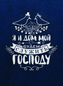 Открытка средняя - Я и дом мой будем служить Господу