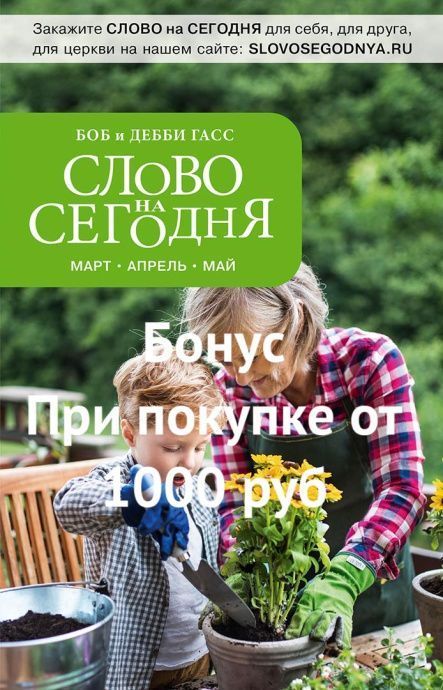Бонус. Слово на сегодня. Март-апрель-май  (ежедневное чтение)