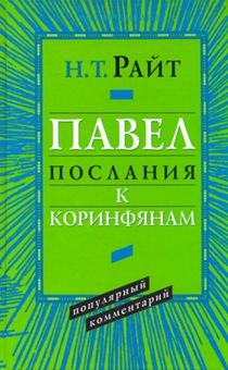 Павел. Послания к Коринфянам. Популярный комментарий