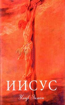 Иисус (подарочное издание, суперобложка)