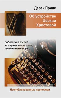 Об устройстве Церкви Христовой. Библейский взгляд на служение апостола, пророка и пастора