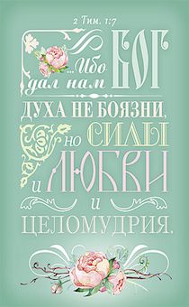 Магнит пластиковый 56*82 мм  Ибо дал нам Бог не духа боязни, но силы, любви и целомудрия. 2 Тим 1:7