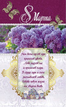 Открытка средняя - 8 марта. Нам весна год от года приносит цветы… (сирень) - открытка поздравительная 10*15 см, 159111