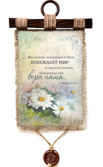 Украшение на стену - Свиток (панно на мешковине, цветное)  "Ибо всякий, рожденный от Бога, побеждает мир; и сия есть победа, победившая мир, вера наша" 1-е Иоанна 5:4