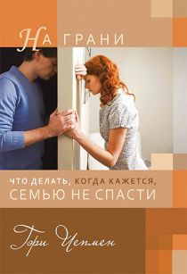 На грани. Что делать, когда кажется, семью не спасти