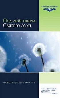 Под действием Святого Духа. Руководство для лидера малых групп