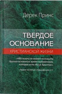 Твердое основание христианской жизни. (основы учения Христова)