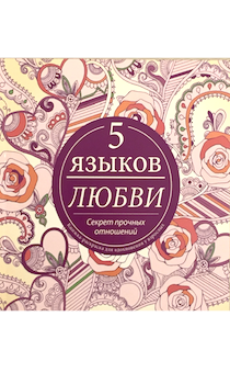 Пять языков любви. Секрет прочных отношений. Книжка-раскраска для вдохновения у взрослых