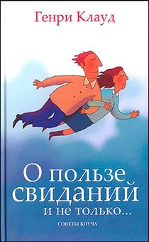 О пользе свиданий и не только…