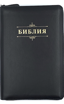 Библия 053zti код F1 надпись "Библия", переплет из искусственной кожи на молнии с индексами, цвет черный металлик, формат 140*202 мм