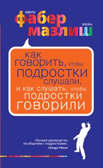 Как говорить, чтобы подростки слушали, и как слушать, чтобы подростки говорили