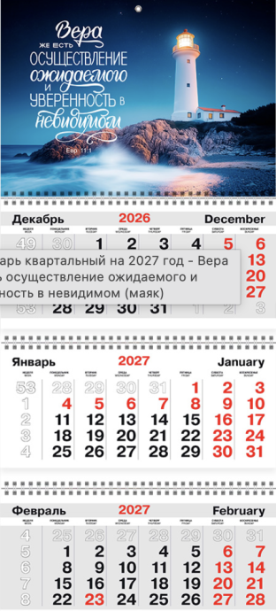 Календарь квартальный большой 300х840 мм на 2027 год - Вера же есть осуществление ожидаемого и уверенность в невидимом (маяк)