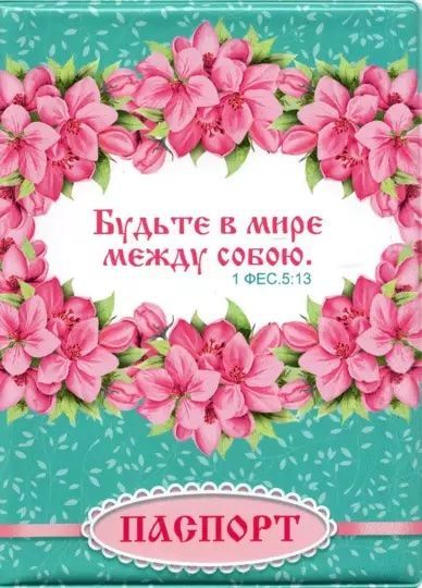 Обложка для паспорта из  ПВХ "Будьте в мире между собою"