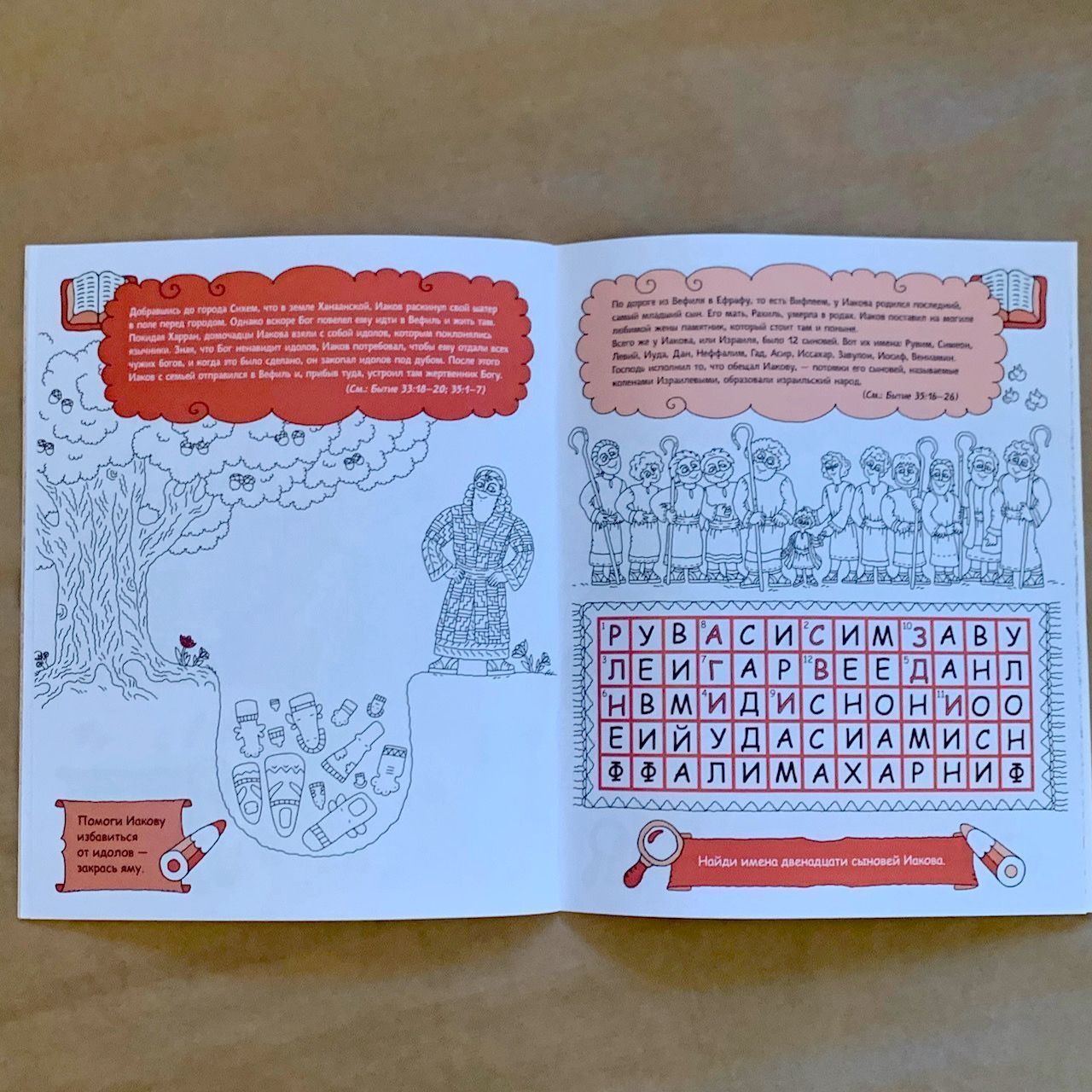 Иаков. Родоначальник Израиля. Раскраска с вопросами и заданиями. Серия "Герои библии"
