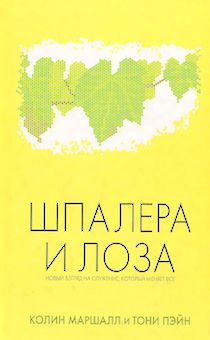 Шпалера и лоза. Новый взгляд на служение, который меняет все