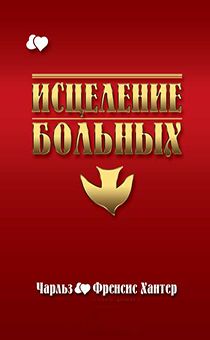 Исцеление больных