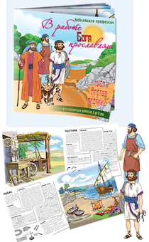 Книжка - игрушка "В работе Бога прославляю - Библейские профессии"