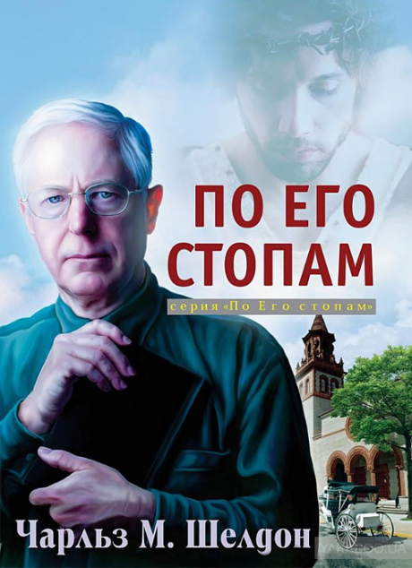 По Его стопам. Как бы поступил Иисус