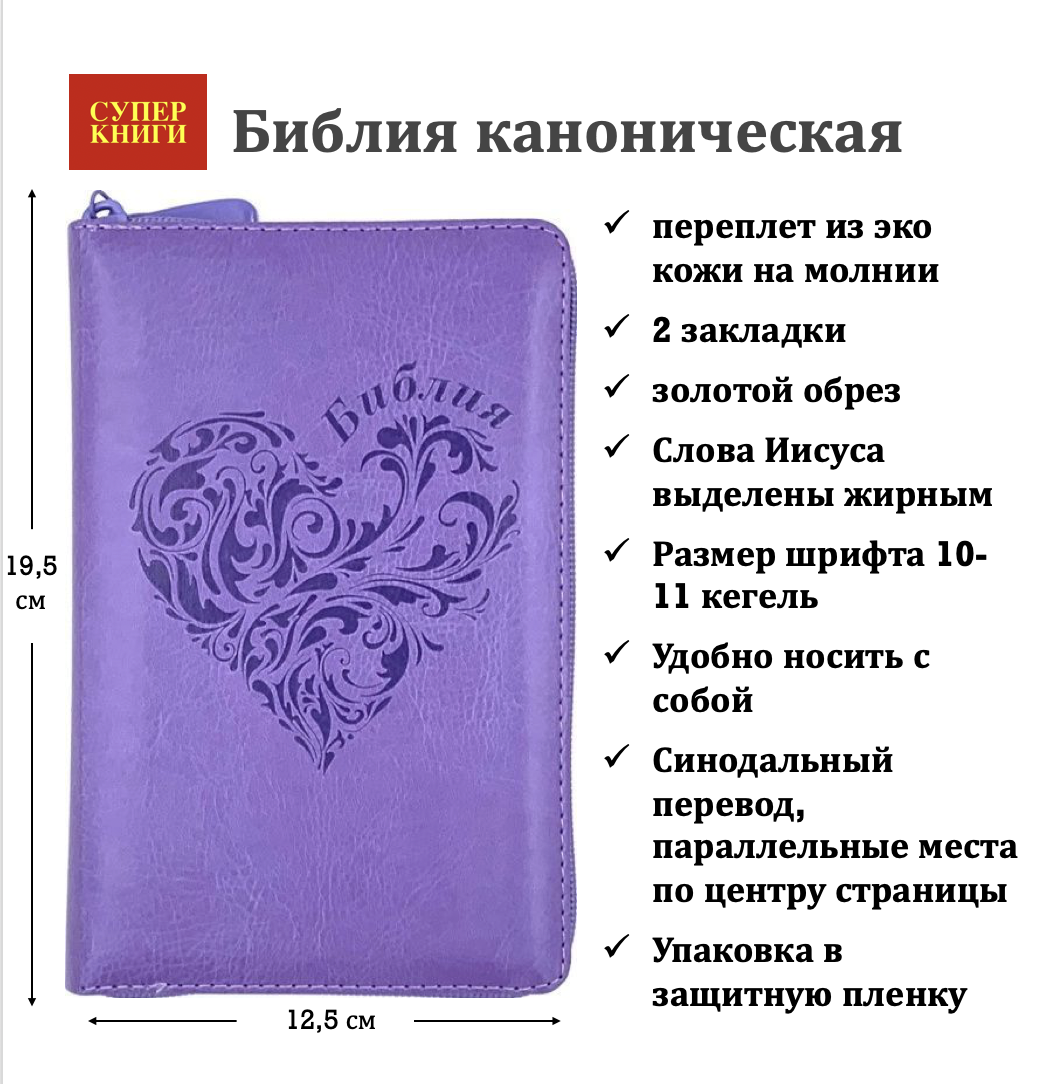 Библия 048 z код 25048-37 дизайн "термо штамп сердце", переплет из искусственной кожи на молнии, цвет светло-фиолетовый, формат 125*195 мм
