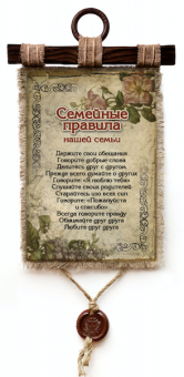 Украшение на стену - Свиток (панно на мешковине, цветное)  "Семейные правила нашей семьи. Держите свои обещания. Говорите добрые слова. Делитесь друг с другом. Прежде всего думайте о других. Говорите "я люблю тебя». Слушайте своих родителей...."