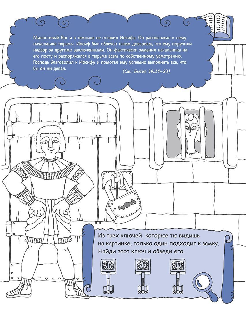 Иосиф благословенный. Раскраска с вопросами и заданиями. Серия "Герои библии"