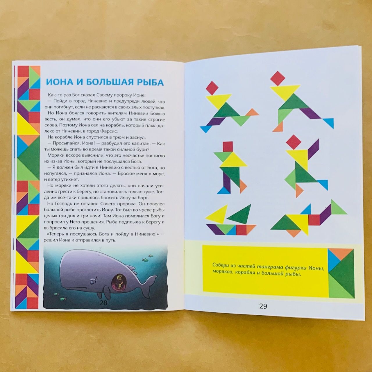 Истории Ветхого Завета. Читай и играй с танграмом.