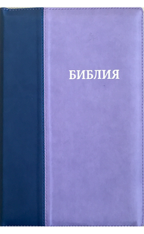 БИБЛИЯ 077DTzti формат, переплет из искусственной кожи на молнии с индексами, надпись серебром "Библия", цвет темносиний/фиолетовый, большой формат, 180*260 мм, цветные карты, крупный шрифт