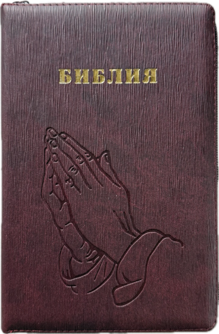 Библия 055z код 25055-54 термо штамп "руки молящегося", переплет из искусственной кожи на молнии, цвет темно-бордовый ребристый средний формат, 143*220 мм