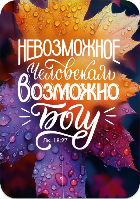 Календарь карманный на 2027 год "Невозможное человекам возможно Богу" Лук 18:27