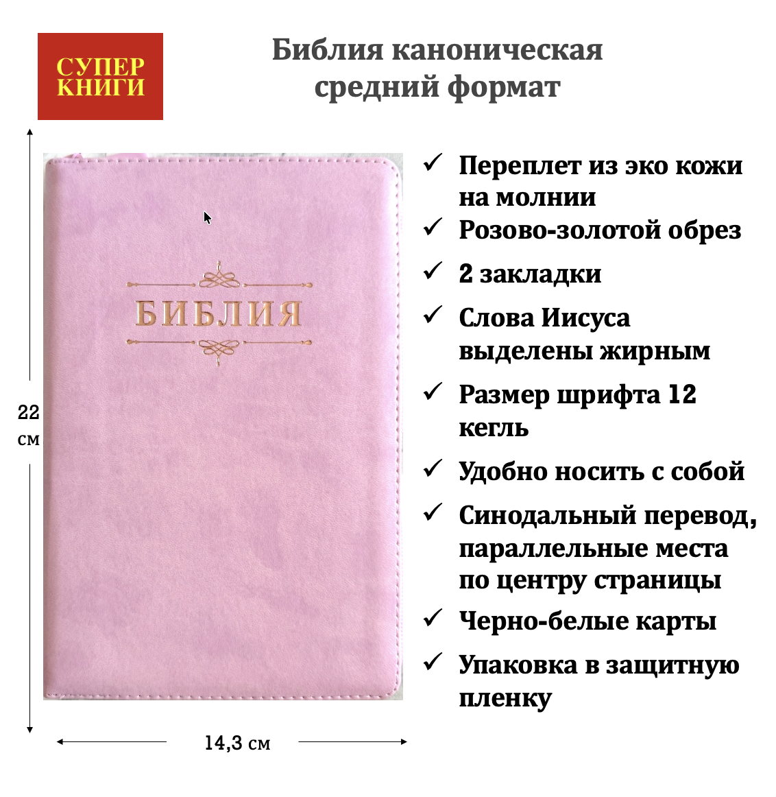 Библия 055 z код 26055-22 слово "Библия с вензелем", переплет из эко кожи на молнии, цвет розовый, средний формат, 143*220 мм